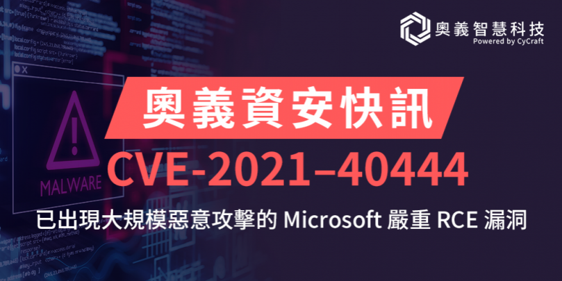 奧義智慧資安快訊：CVE-2021–40444 已出現大規模惡意攻擊的 Microsoft 嚴重 RCE 漏洞
